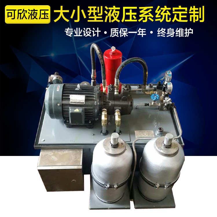 臺(tái)州可欣液壓系統(tǒng) 液壓站 油壓站 定做加工 品質(zhì)價(jià)格優(yōu)