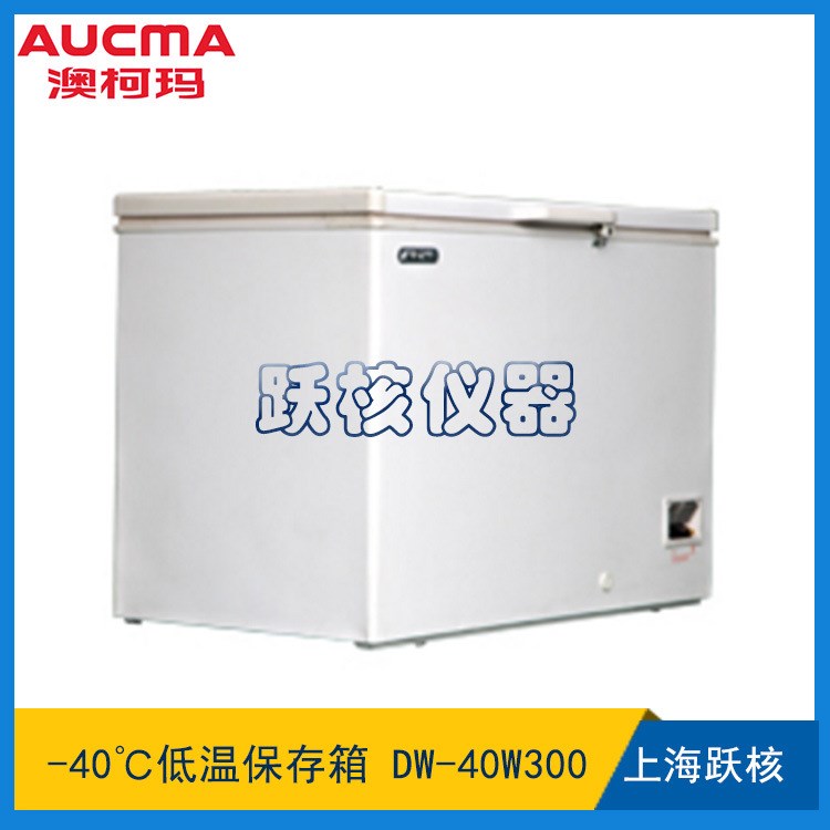 青岛澳柯玛DW-40W300实验室低温保存箱-40℃冷藏箱冰箱卧式