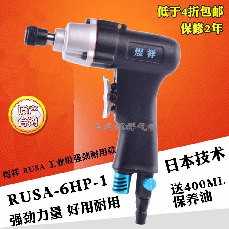 臺灣RUSA6HP-1氣動螺絲刀絲氣動風(fēng)批巧巧板槍型風(fēng)批工業(yè)級螺起子
