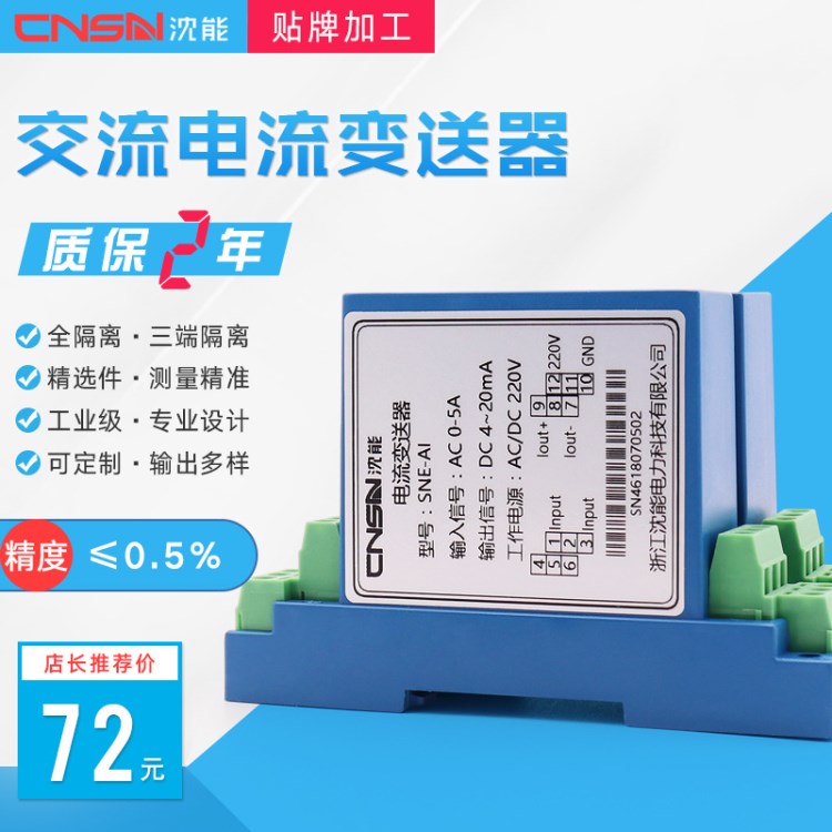 沈能產(chǎn)品交流電流變送器單相信號隔離接線式變送器輸出4-20mA