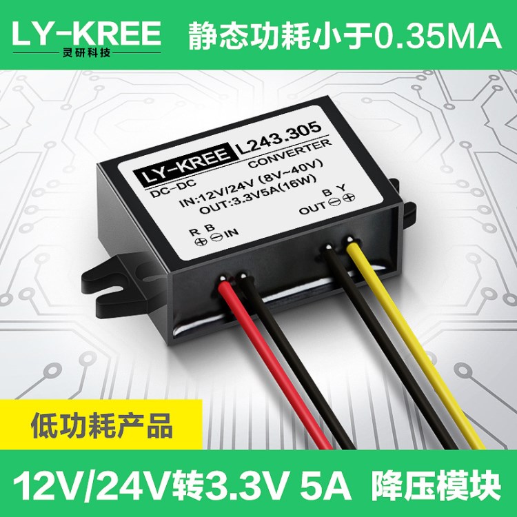 DC-DC 12V/24V转3.3V  15W 超低静态电流转换器降压器 低功耗