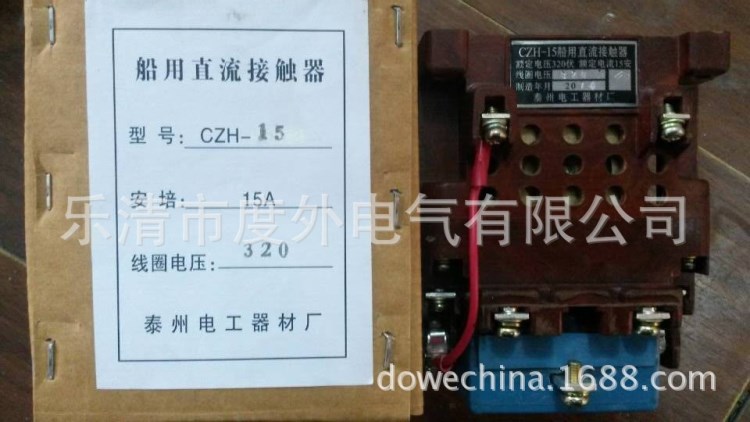 CZH-15/320v船用接觸器 直流接觸器 泰州電器廠