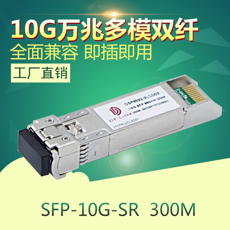 多模SFP+華三H3C光纖模塊兼容思科SFP-10G-SR300m萬兆光模塊華為