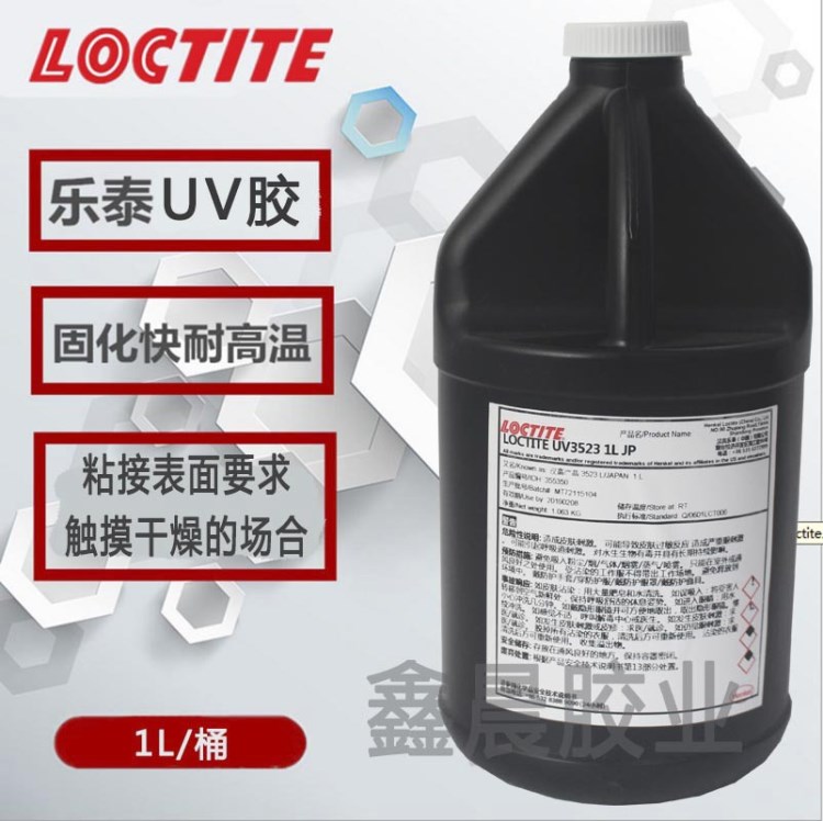 樂(lè)泰3523膠水 Loctite3523UV膠 紫外線固化無(wú)影膠 柔軟抗沖擊