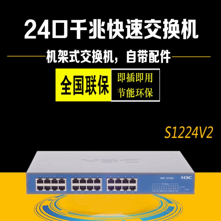 華三 H3C SMB-S1224V2 24口全千兆非網(wǎng)管交換機桌面式可上機架