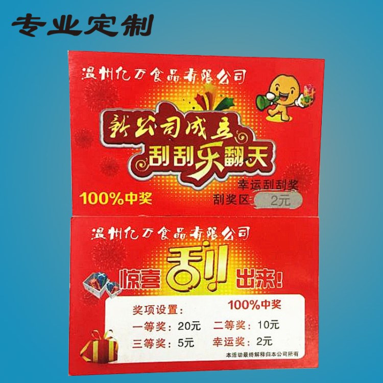 紙質(zhì)刮獎卡制作 刮刮樂定制 刮刮卡印刷 涂層可變數(shù)據(jù)二維碼