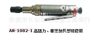 精品展示AR-1082-1 高扭力、精密加長型研磨機 AR-1082-3 /5