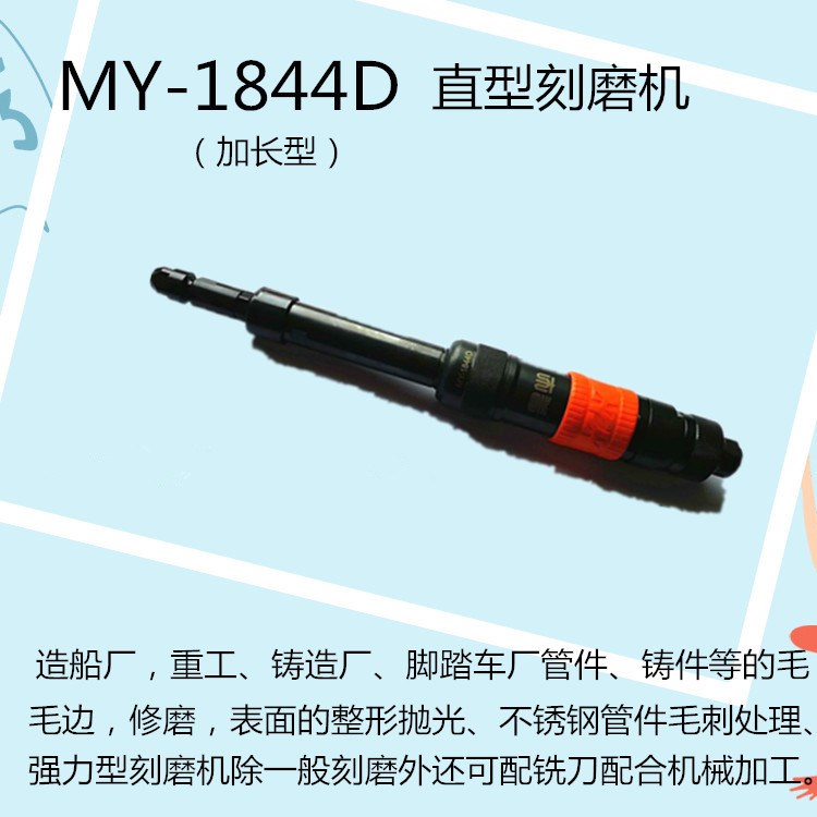 黑牛牌气动工具 MY-1844D加长型直型刻磨机风磨机气动研磨机