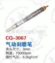 CQ-3067速威氣動(dòng)刻字筆，氣動(dòng)刻模筆，MSG-3BSN氣磨