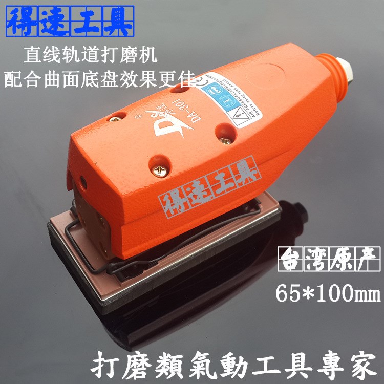 DA-301軌道式打磨機(jī) 直線軌道式打磨機(jī) 氣動(dòng)軌道式打磨機(jī)
