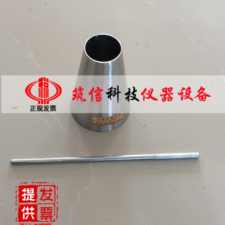 CA砂漿擴展度筒 砂漿擴展度測定儀 CA砂漿擴展度測定儀 搗棒 底座