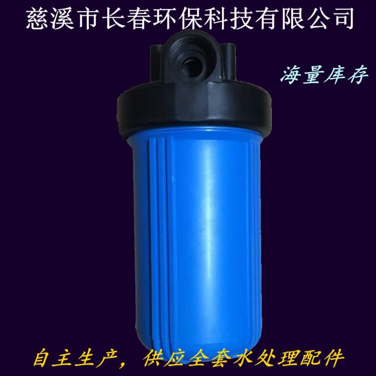 净水器配件 10寸大胖滤瓶滤壳 家用电器配件厂家