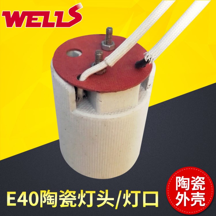 E40陶瓷燈座WS 539BW 燈飾燈具配件耐高溫螺口陶瓷燈座燈口