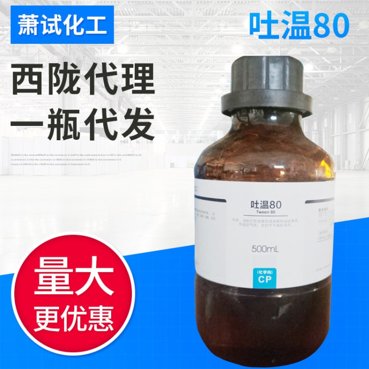 【西陇试剂代理】吐温80 CP 500ML 9005-65-6分析 AR 500g