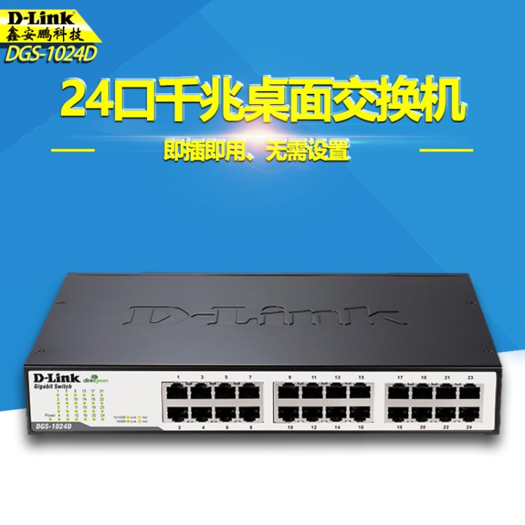 D-Link友讯DGS-1024D 24口网络交换机千兆铁壳桌面型3年只换不修