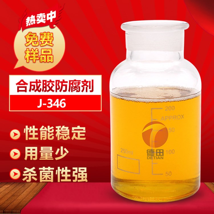 合成胶防腐剂 相容性好 容易操作 易于运输 无味 德田厂家直销