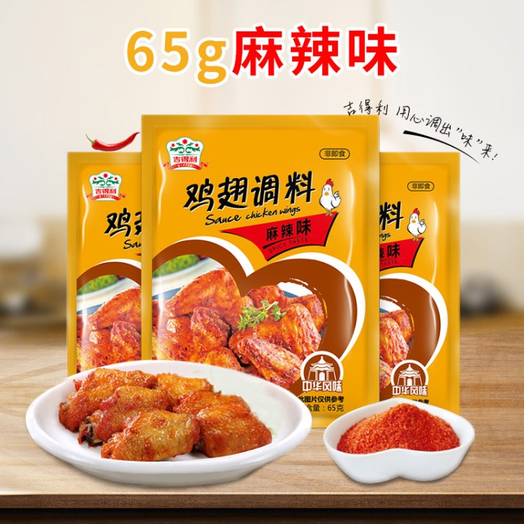 吉得利 （麻辣味）新奧爾良烤雞翅腌料65g 炸雞燒烤調料