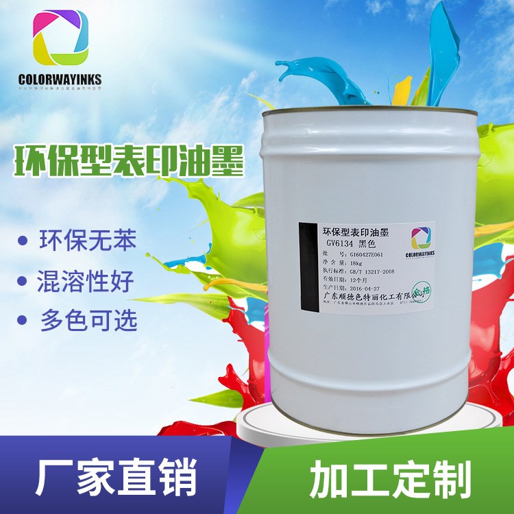 佛山廠家直銷環(huán)保銅版表印油墨凹版高低壓PE/PP/OPP塑料表印油墨