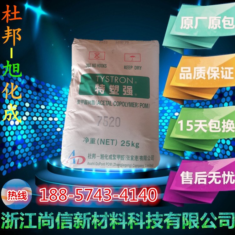 POM/杜邦-旭化成/7520注塑级,薄壁制品,高流动