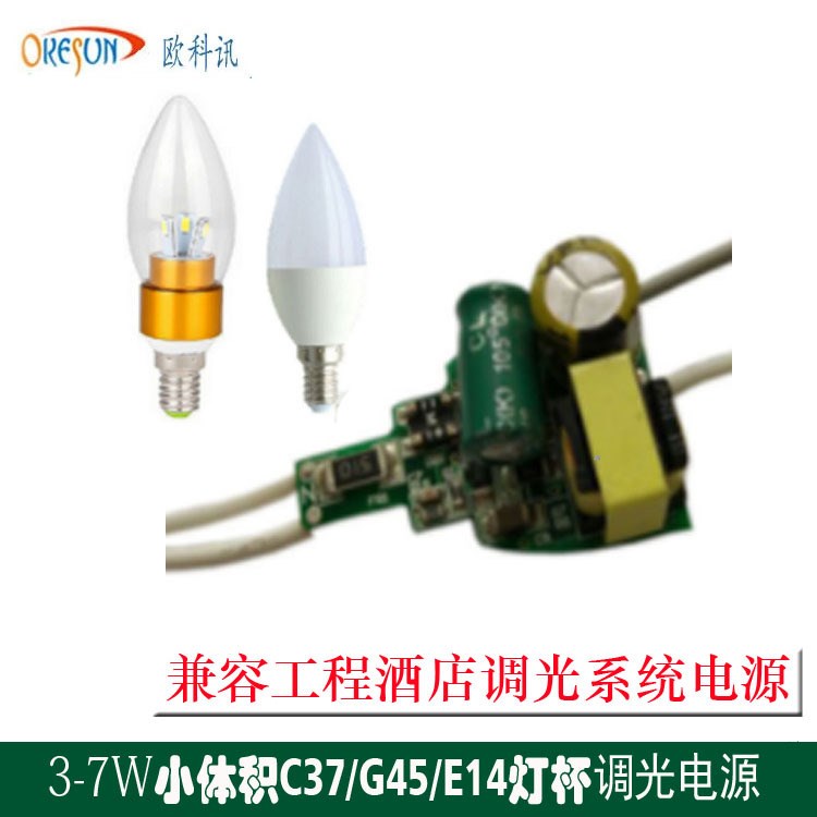 蠟燭燈 C37  GU10 MR16射燈 5-7W可控硅調(diào)光 電源 酒店系統(tǒng)調(diào)光