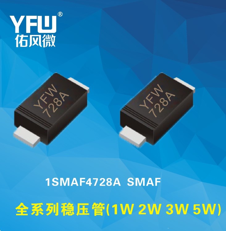 1SMAF4760A SMAF穩壓二極管|1W穩壓管|印字760A佑風微廠家