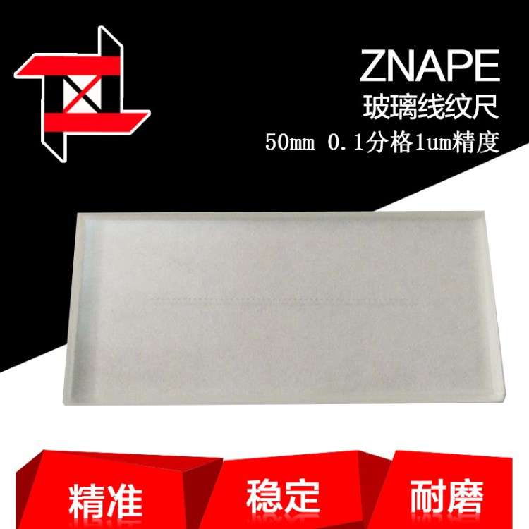 準(zhǔn)納光電50mm顯微校正玻璃線紋尺堅硬高精度刻度尺標(biāo)尺