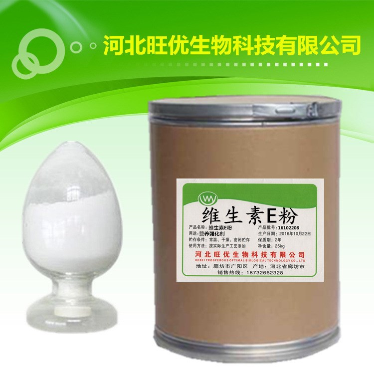 現(xiàn)貨供應 食品級 維生素E粉 生育酚 含量50% 量大從優(yōu)