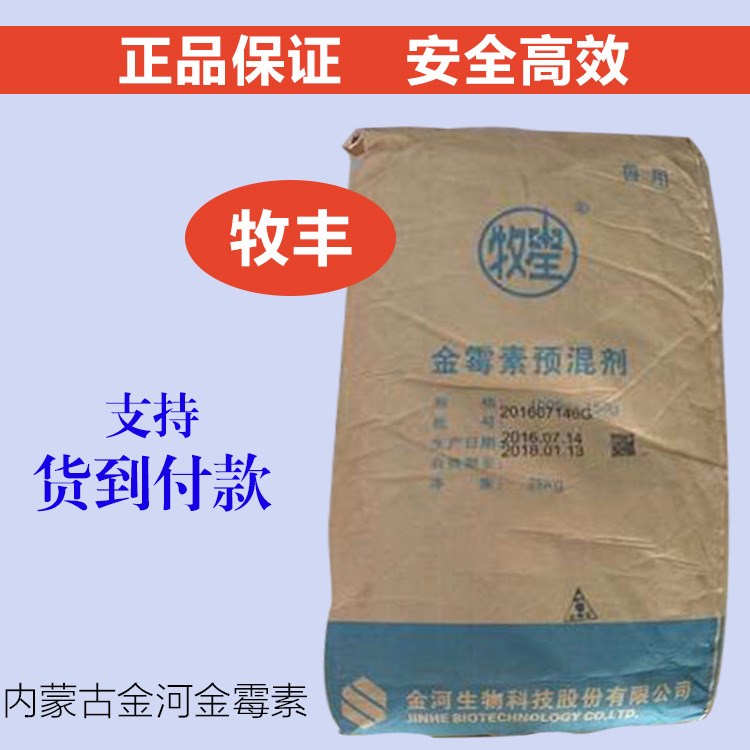 內(nèi)蒙金河 牧星飼用 金霉素15% 飼料級(jí)25公斤袋裝促生長(zhǎng)防拉稀