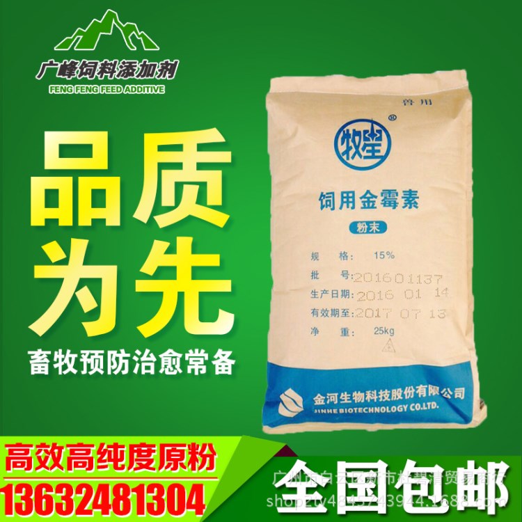 批发内蒙金河牧星饲用金霉素15% 饲料级25公斤袋装 促生长防拉稀