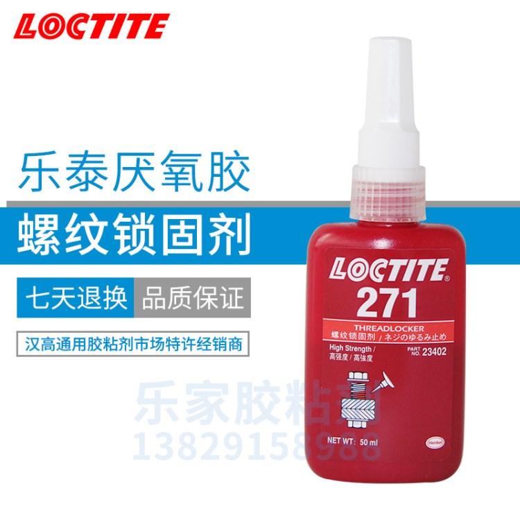 漢高樂泰loctite271膠水 高強度 螺紋鎖固膠 螺絲膠 50ml