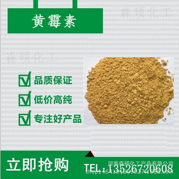 黃霉素直銷 功能性飼料添加劑【黃霉素】動(dòng)物生長促進(jìn)劑