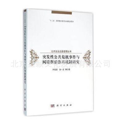 正版包郵KE突發性公共危機事件與網絡輿情作用機制研究