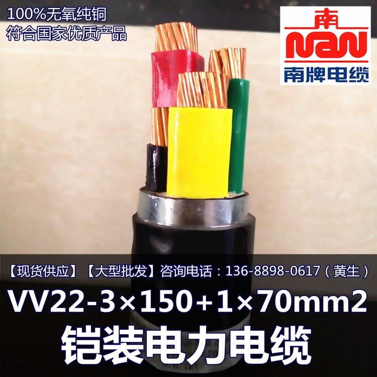 南洋電纜 VV22-3&times;150+1&times;70mm2 鎧裝電力電纜 銅芯電纜