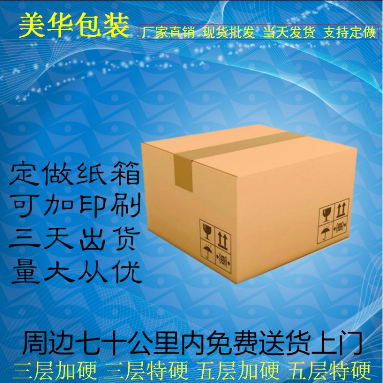 上海蘇州昆山周邊定做紙箱廠家加硬三層特硬五層七層瓦楞紙箱定做