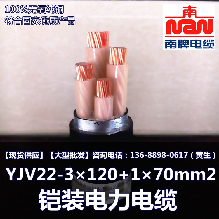 南洋電纜 YJV22-3&times;120+1&times;70mm2 鎧裝電力電纜 銅芯電纜