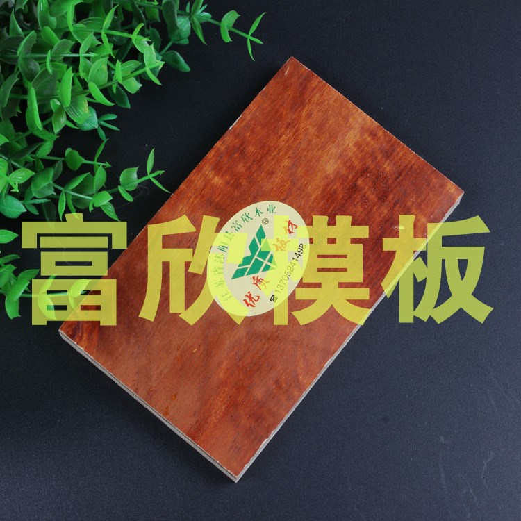 木板材  建筑模板 定制加工建筑模板 合肥防水建筑模板 建筑板材