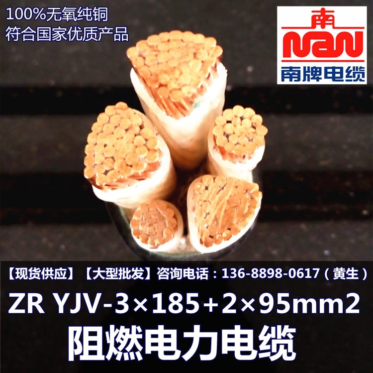 南洋電纜 ZR YJV-3&times;185+2&times;95mm2 阻燃電力電纜 銅芯電纜