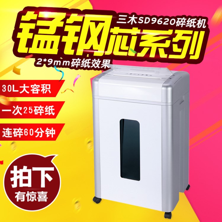 三木SD9620碎紙機(jī) 猛鋼&ldquo;芯&rdquo;高速靜音 大功率連續(xù)碎紙60分鐘