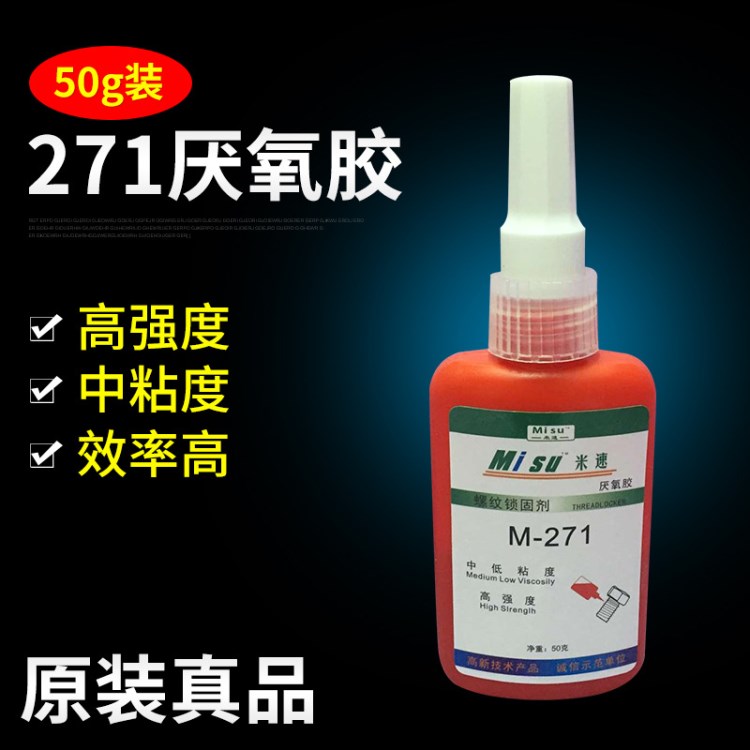 廠家直銷厭氧膠 271螺絲膠 螺紋鎖固膠 快干型厭氧劑50g裝