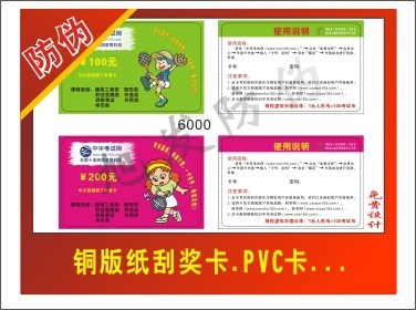 生产各种刮刮卡刮奖卡.PVC卡防伪吊牌定做，数码防伪等等....