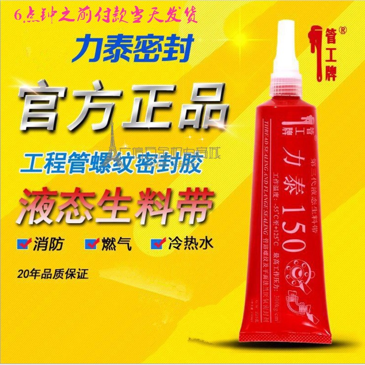 管工牌第三代液態(tài)生料帶液體生料帶力泰150可拆卸厭氧膠管道225G