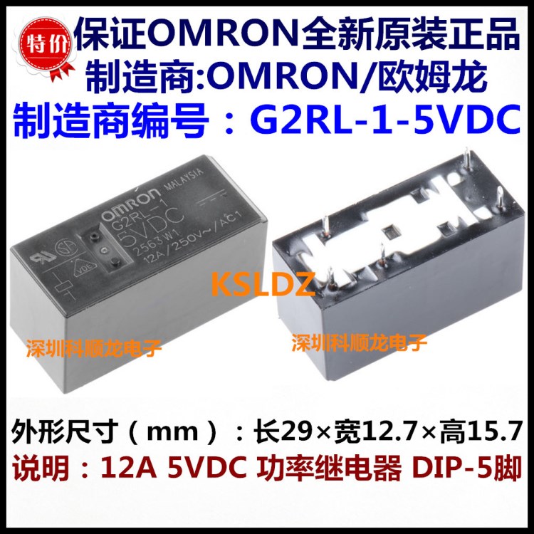 G2RL-1-DC5V 12A 5VDC 功率繼電器 5腳 OMRON歐姆龍全新原裝