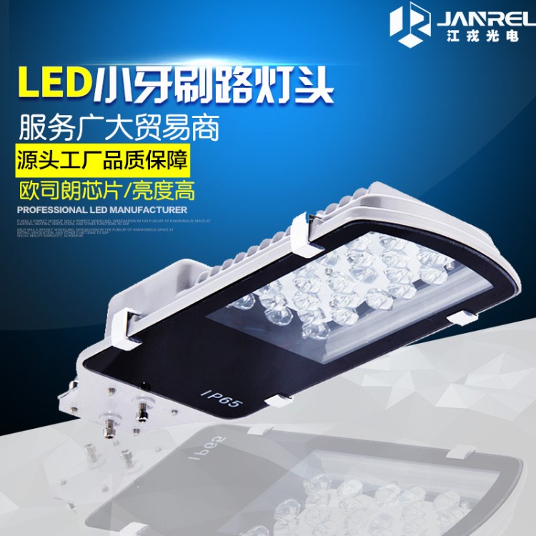 JANREL 12W-60W大功率戶外照明 led小牙刷路燈頭