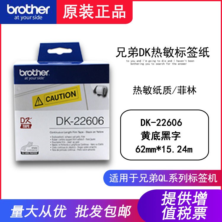 原装兄弟Brother DK-22606连续标签色带防水热敏菲林62mm*15.24m