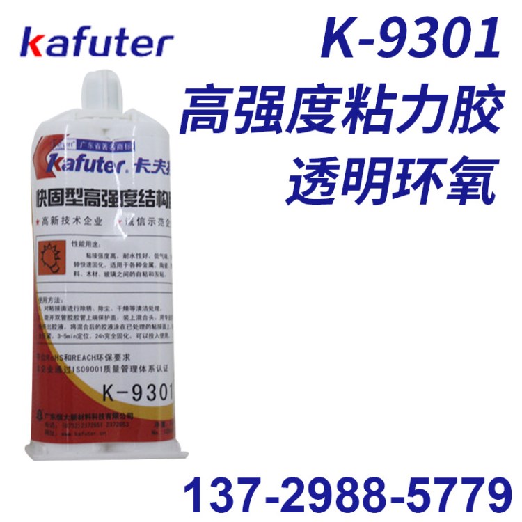 kafuter/卡夫特透明膠K-9301 高強度結構膠AB膠 雙管透明快干膠