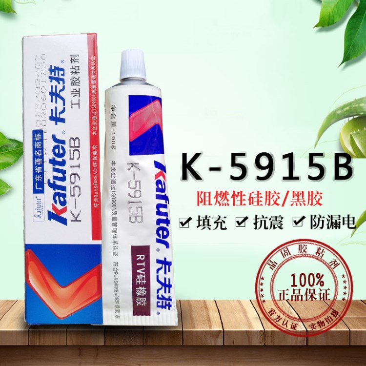 卡夫特K-5915B黑膠 快干阻熱密封膠工業(yè)密封膠 阻燃膠水100克