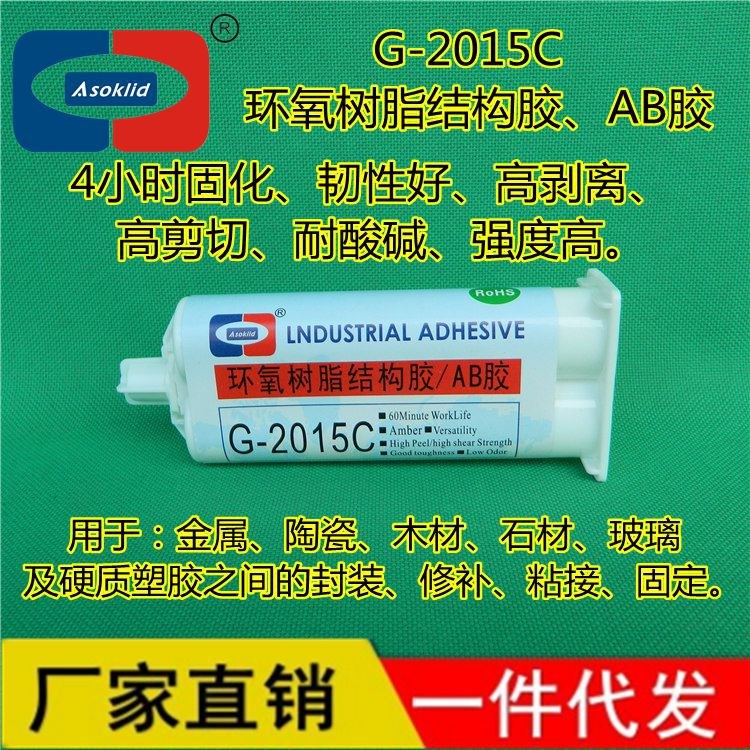 供應塑料、金屬、陶瓷、木材粘接G-2015C半透明4H環(huán)氧樹脂結構膠