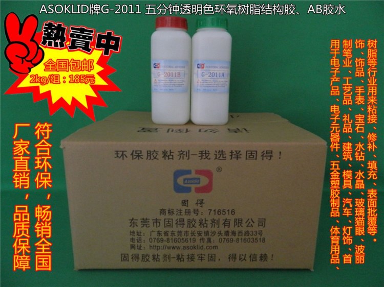批發(fā)供應(yīng)ASOKLID牌G-2011快干型AB膠水，5分鐘透明色環(huán)氧樹(shù)脂膠水