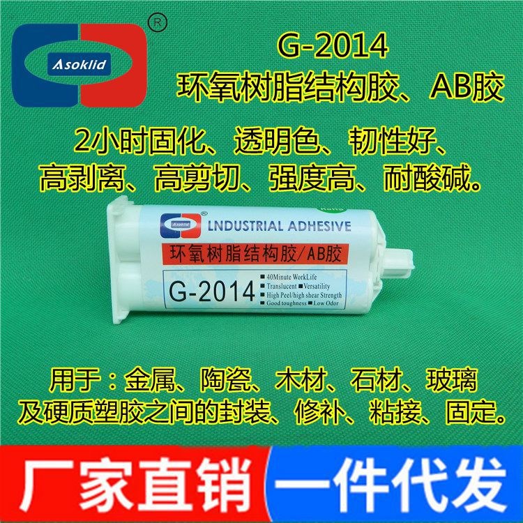 供應G-2014透明色2小時環(huán)氧樹脂膠水|環(huán)氧樹脂結(jié)構(gòu)膠粘劑|AB膠水