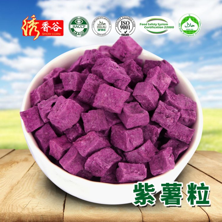 谷物源生產(chǎn)加工紫薯粒、紫薯顆粒、紫薯粉、紫薯片紫薯制品代加工